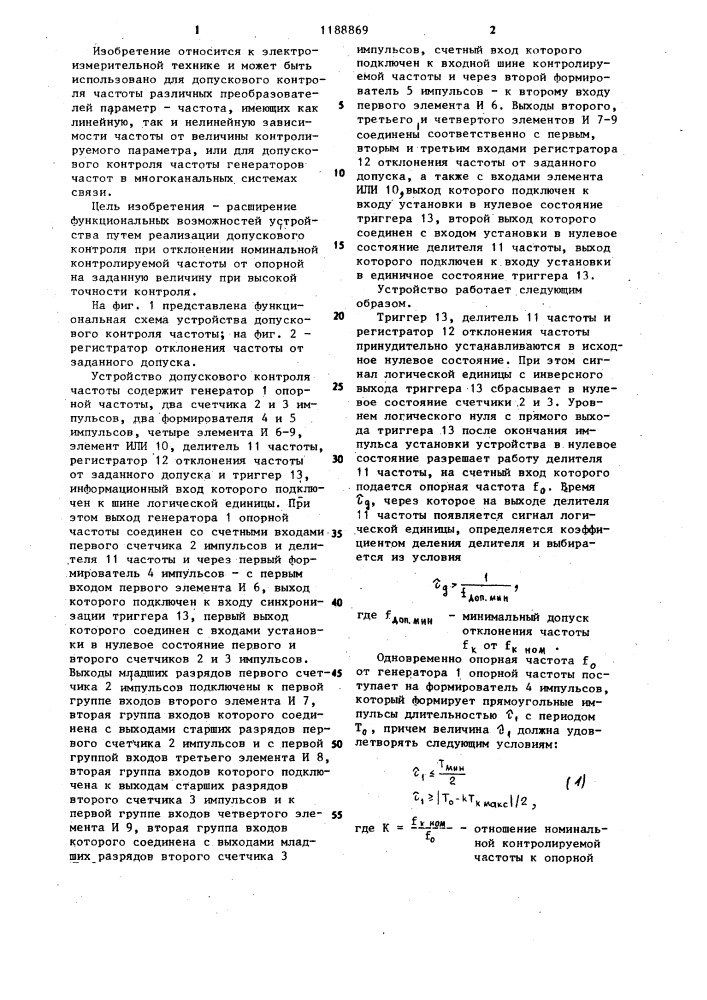 Устройство допускового контроля частоты (патент 1188869)