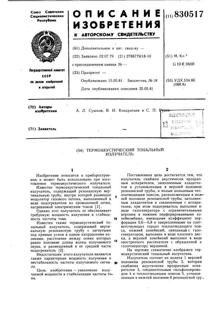 Термоакустический тональный излучатель (патент 830517)