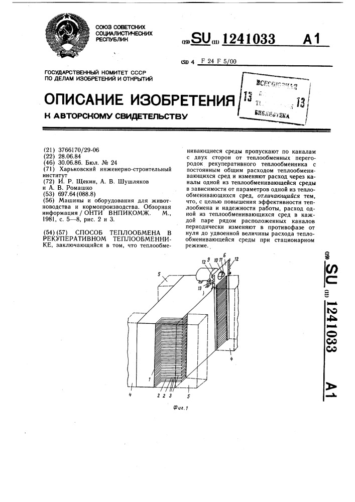 Способ теплообмена в рекуперативном теплообменнике (патент 1241033)