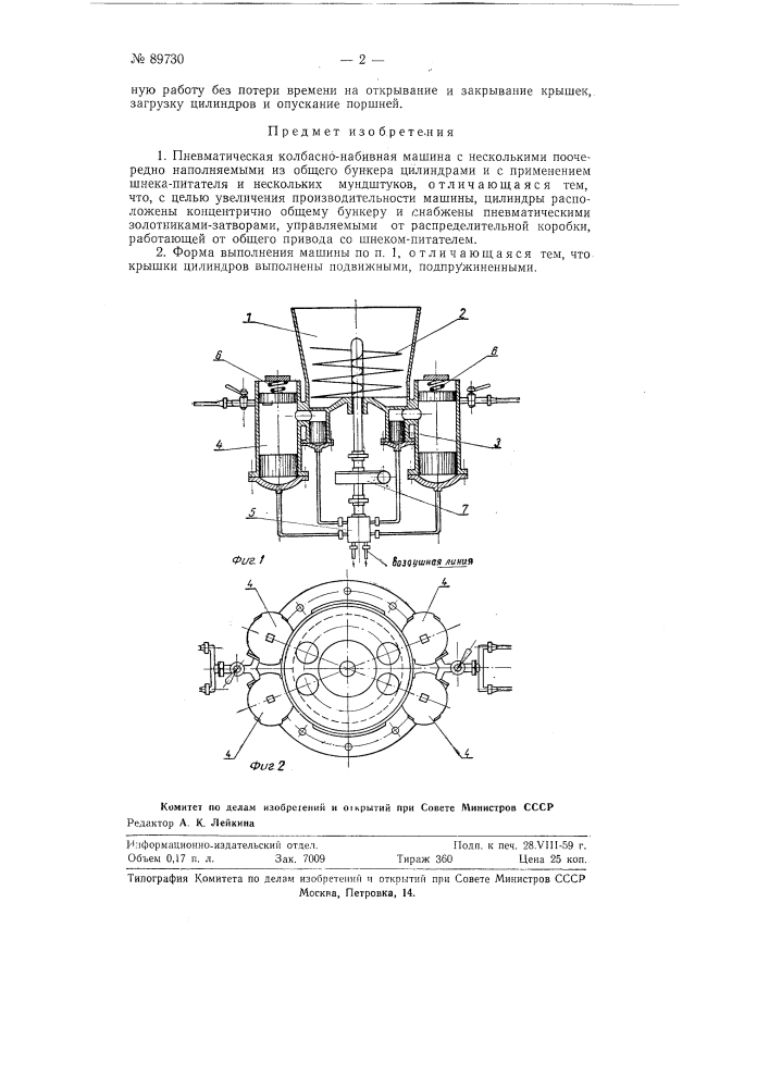 Пневматическая колбасно-набивная машина (патент 89730)