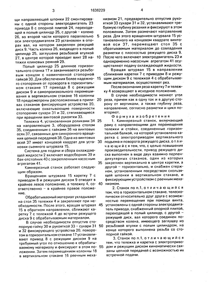 Камнерезный станок (патент 1636229)