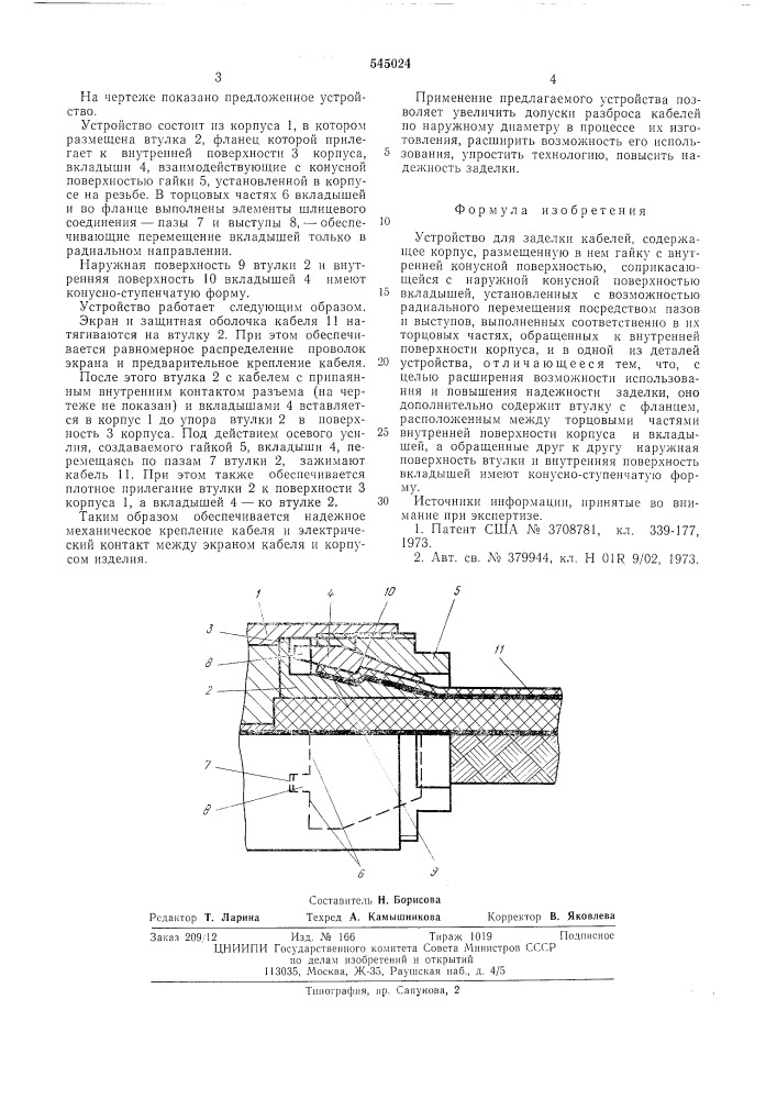 Устройство для заделки кабелей (патент 545024)