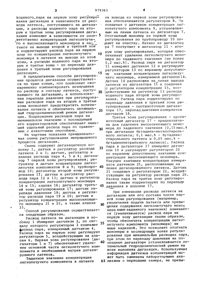 Способ регулирования непрерывного процесса дегазации латекса (патент 979365)