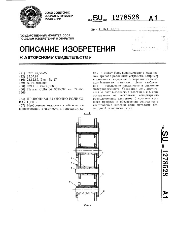 Приводная втулочно-роликовая цепь (патент 1278528)