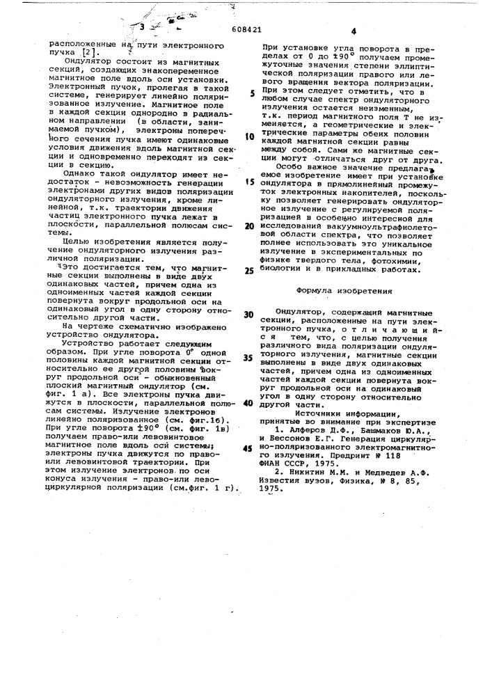Ондулятор (патент 608421)