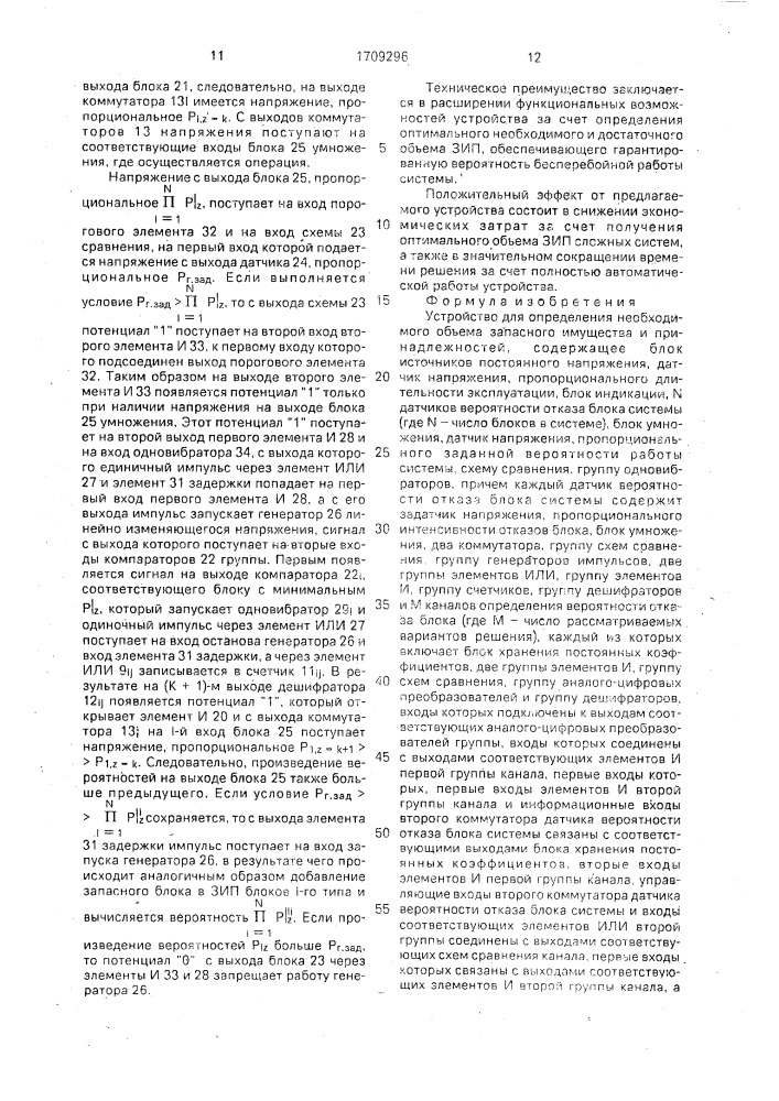 Устройство для определения необходимого объема запасного имущества и принадлежностей (патент 1709296)