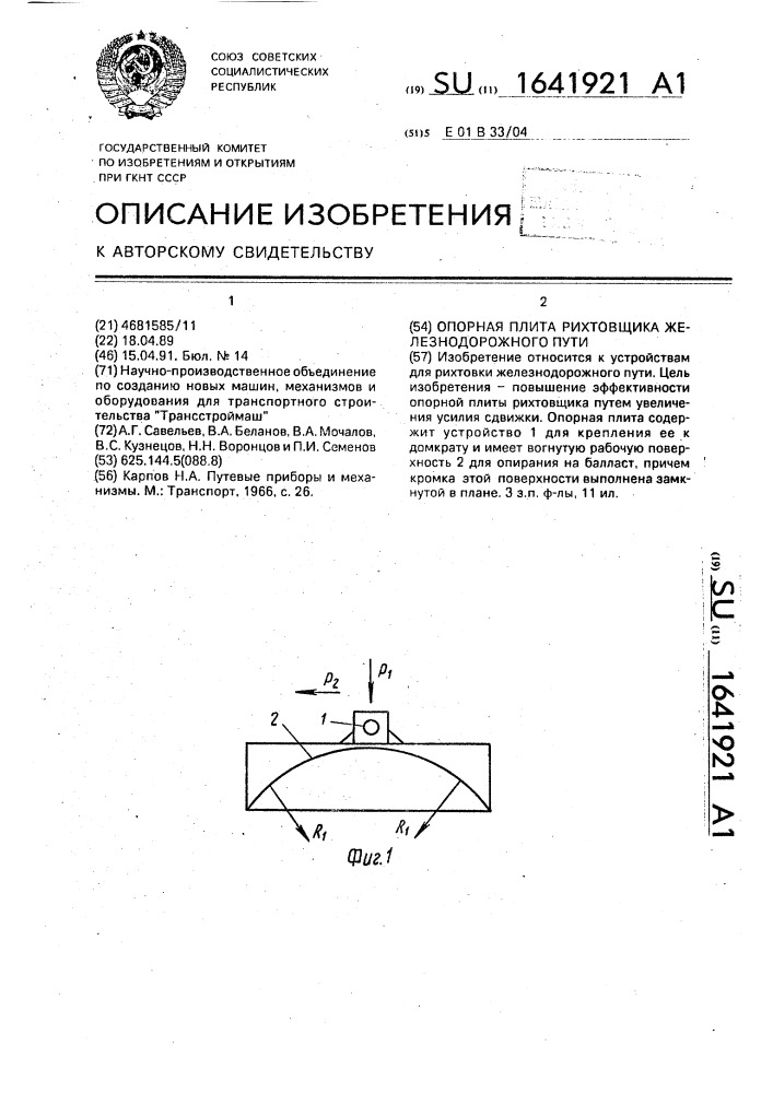 Опорная плита рихтовщика железнодорожного пути (патент 1641921)