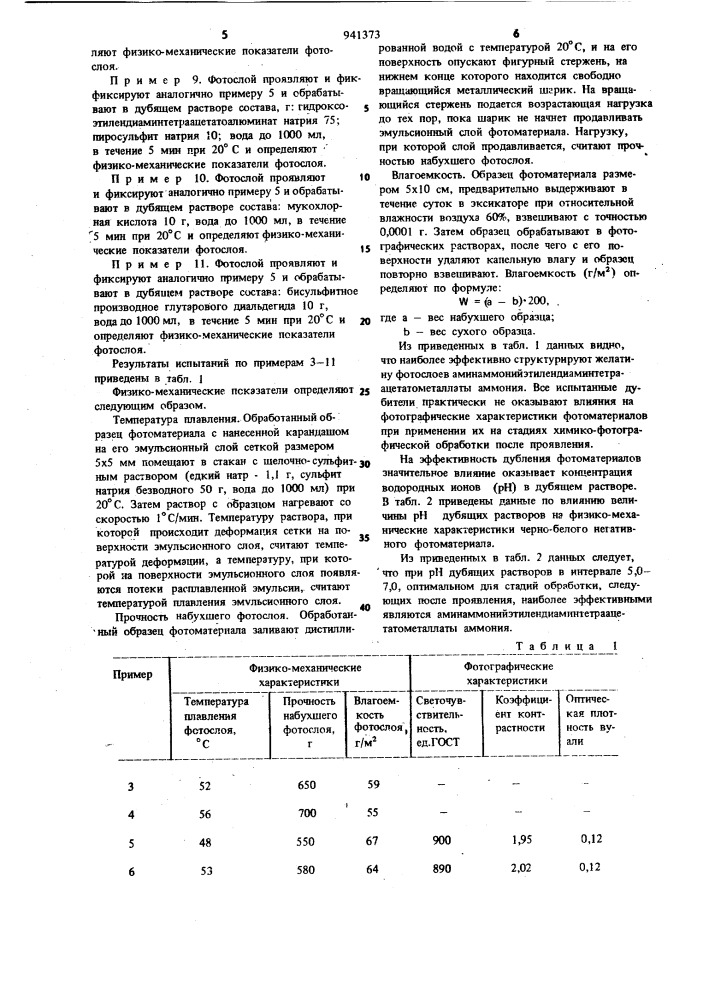 Аминаммонийэтилендиаминтетраацетатометаллат аммония в качестве дубящего вещества для желатиновых фотографических слоев черно-белых негативных кинофотоматериалов на стадиях обработки после проявления (патент 941373)