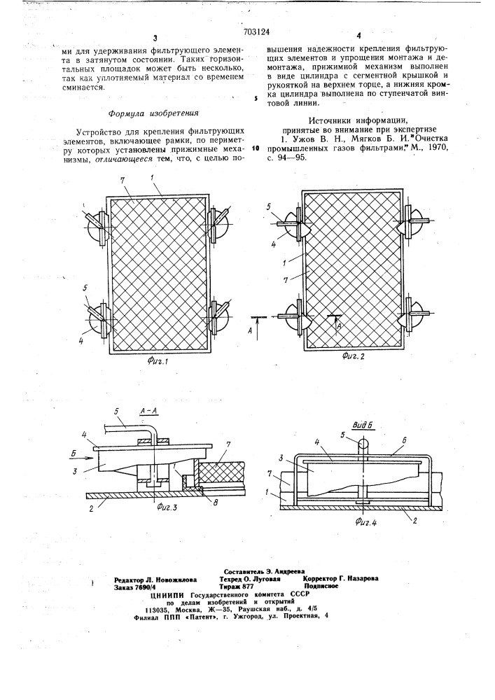 Устройство для крепления фильтрующих элементов (патент 703124)