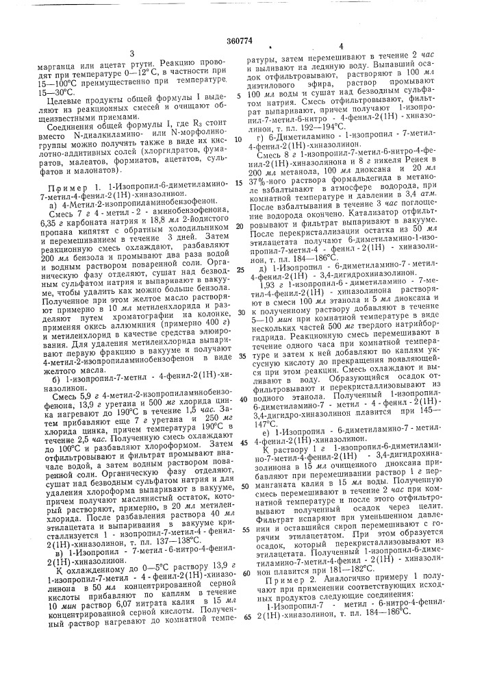 Способ получения 2 (патент 360774)