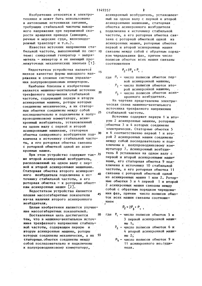 Машинно-вентильный источник трехфазного напряжения стабильной частоты (патент 1149357)