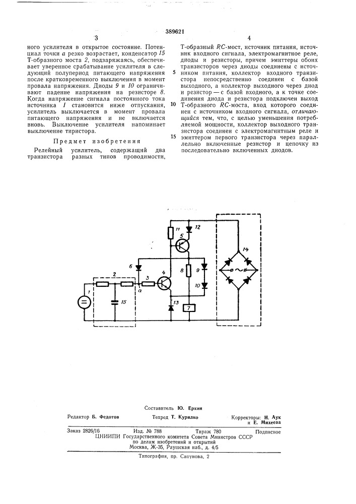 Релейный усилитель (патент 389621)