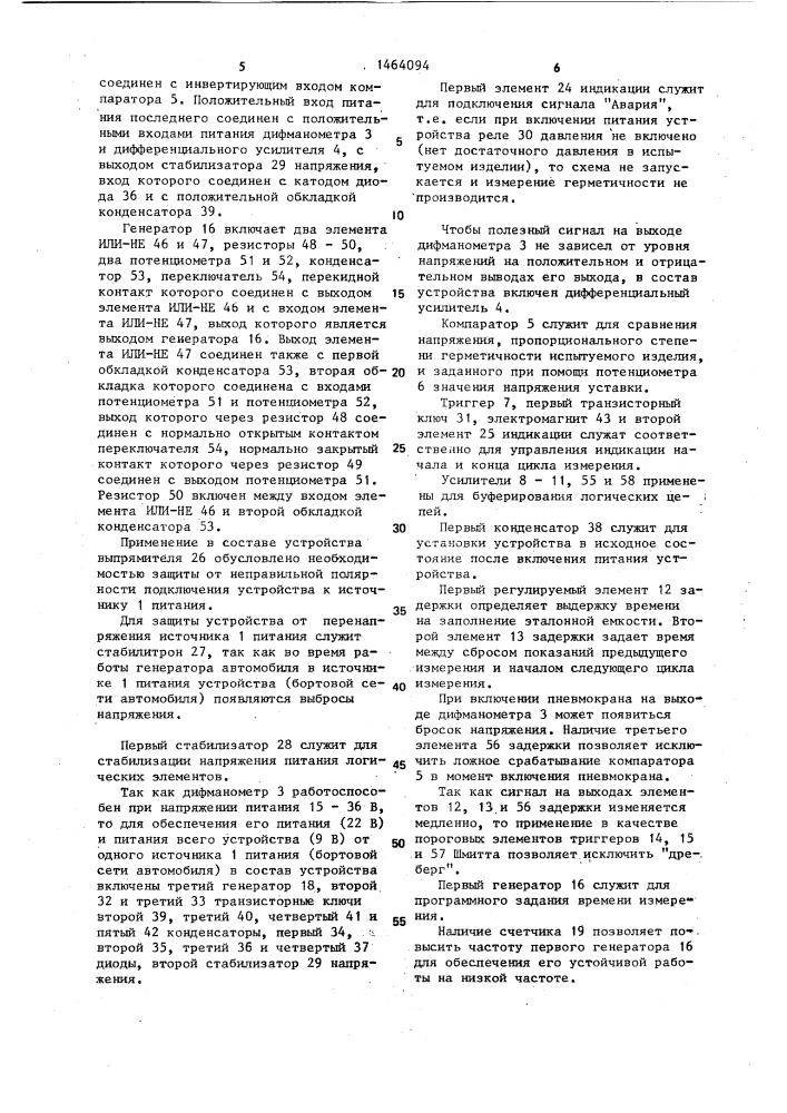 Устройство для автоматического контроля герметичности (патент 1464094)