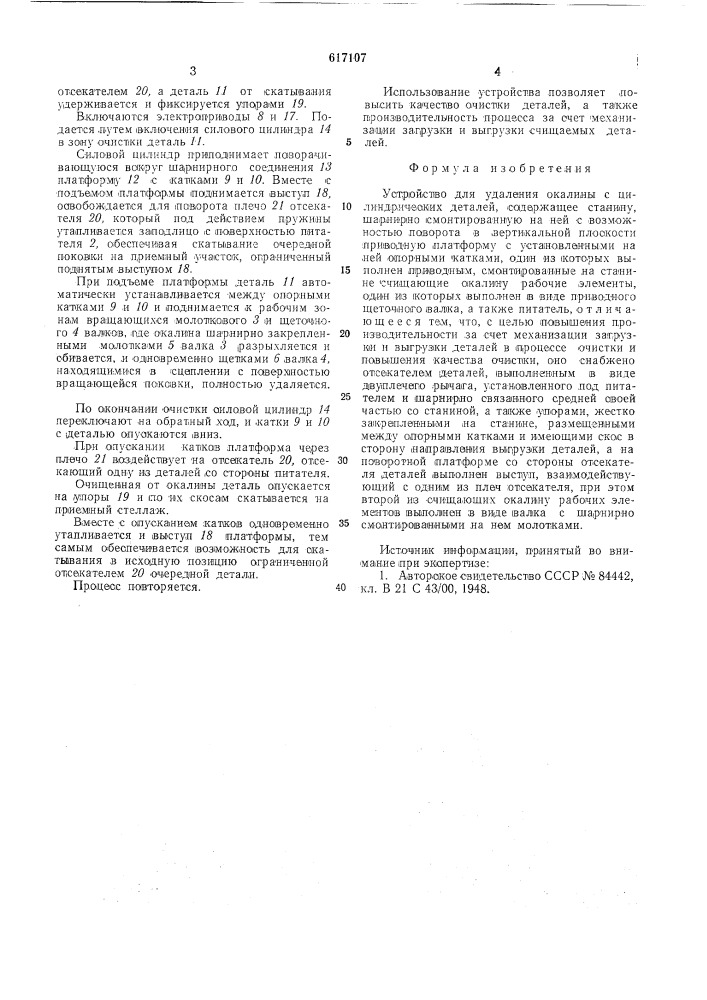 Устройство для удаления окалины с цилиндрических деталей (патент 617107)