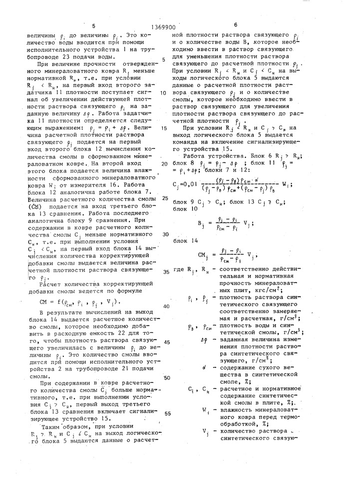 Система для автоматического регулирования расхода синтетической смолы в производстве минераловатных плит (патент 1369900)