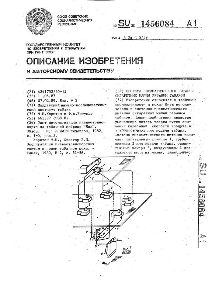 Система пневматического питания сигаретных машин резаным табаком (патент 1456084)