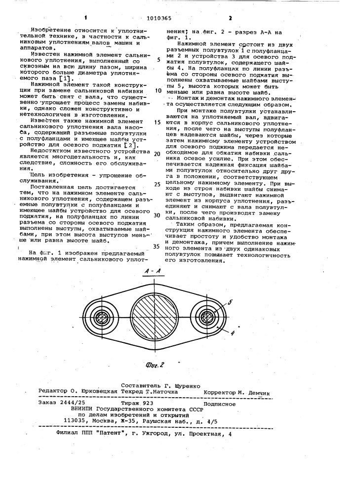 Нажимной элемент сальникового уплотнения (патент 1010365)