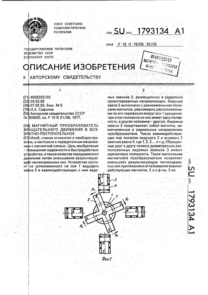 Магнитный преобразователь вращательного движения в возвратно-поступательное (патент 1793134)