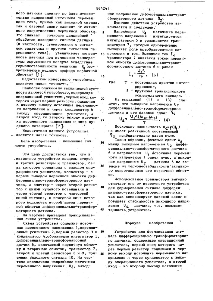 Устройство для формирования сигнала дифференциально- трансформаторного датчика (патент 864241)