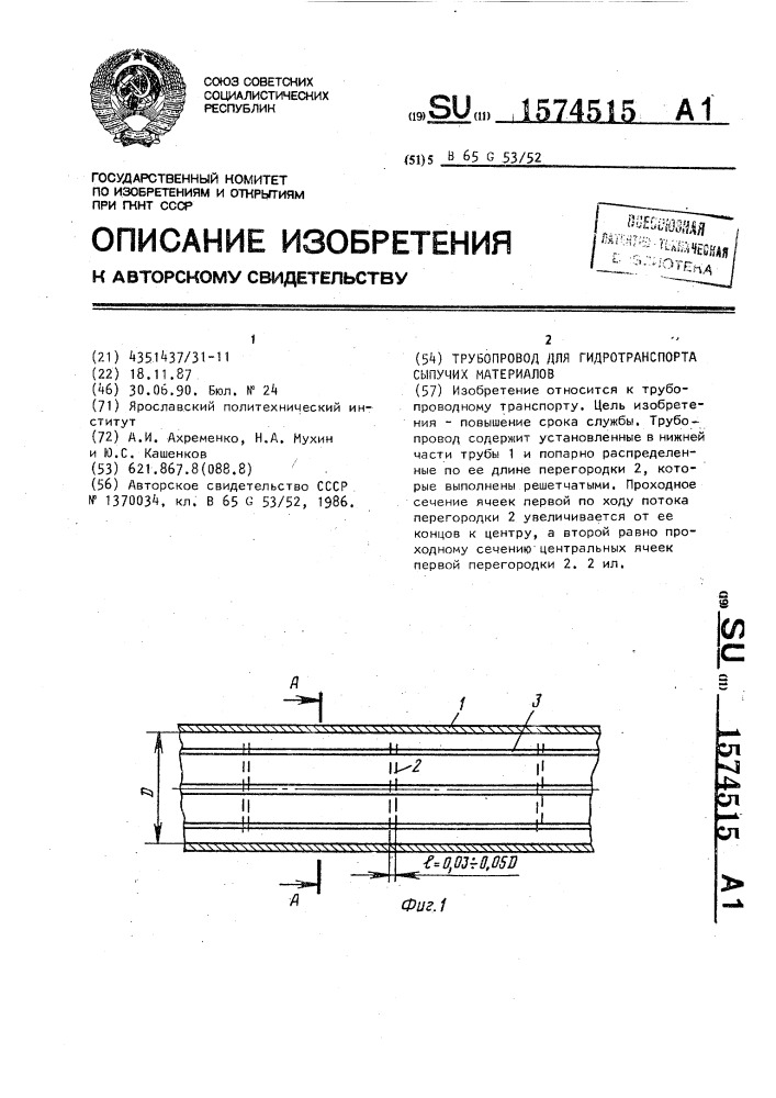 Трубопровод для гидротранспорта сыпучих материалов (патент 1574515)