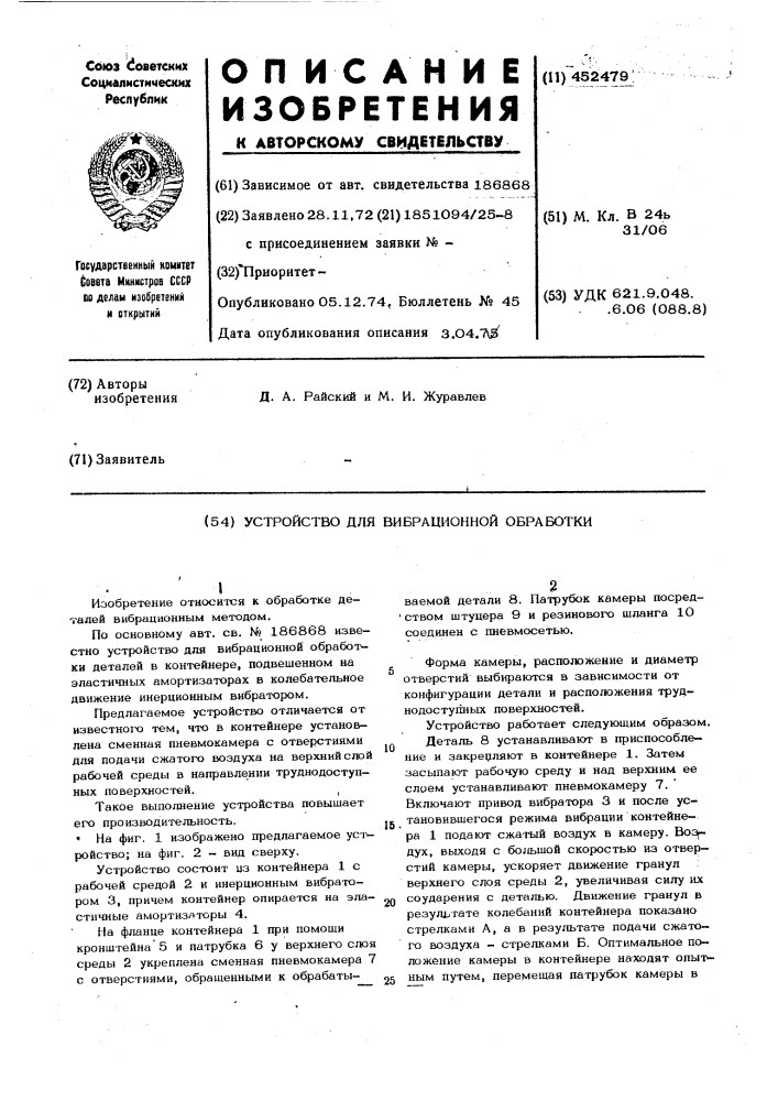 Устройство для вибрационной обработки (патент 452479)