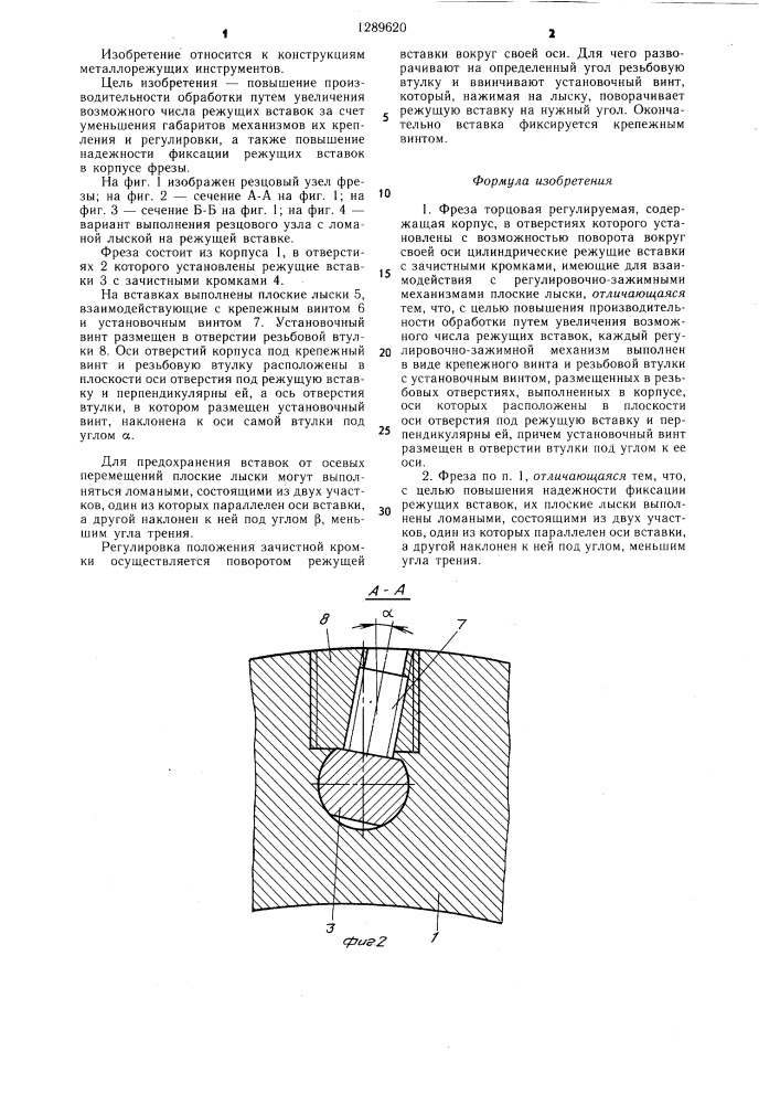 Фреза торцовая регулируемая (патент 1289620)