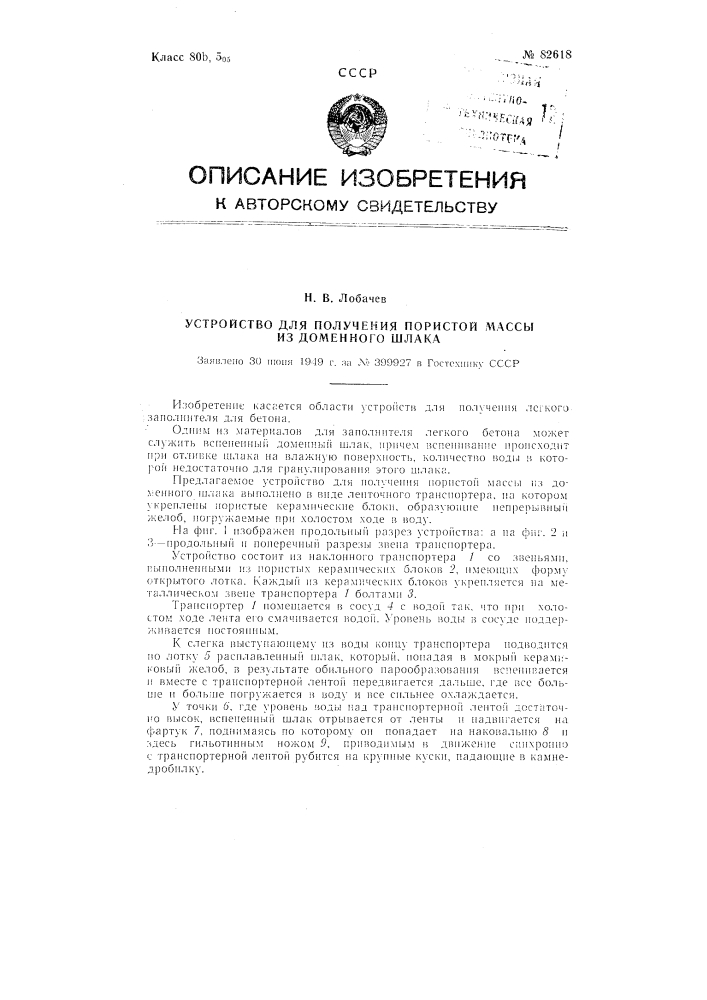 Устройство для получения пористой массы из доменного шлака (патент 82618)