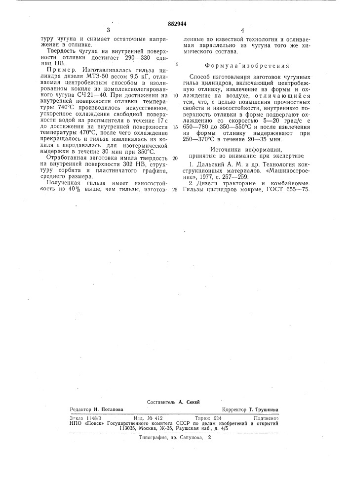 Способ изготовления заготовок чугунныхгильз цилиндров (патент 852944)