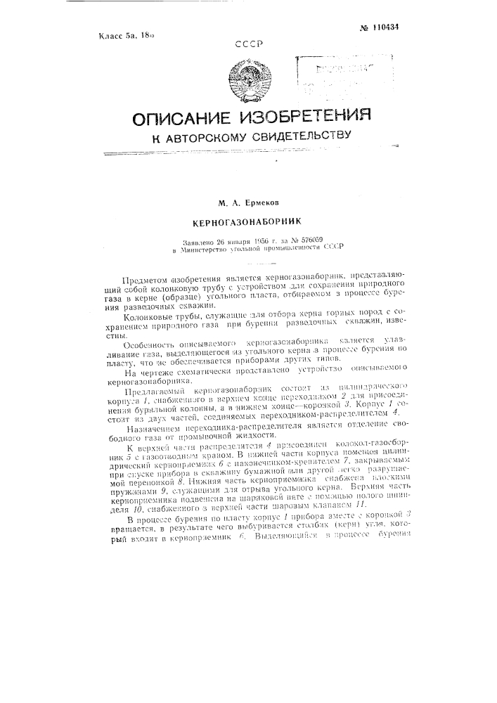 Керногазонаборник (патент 110434)