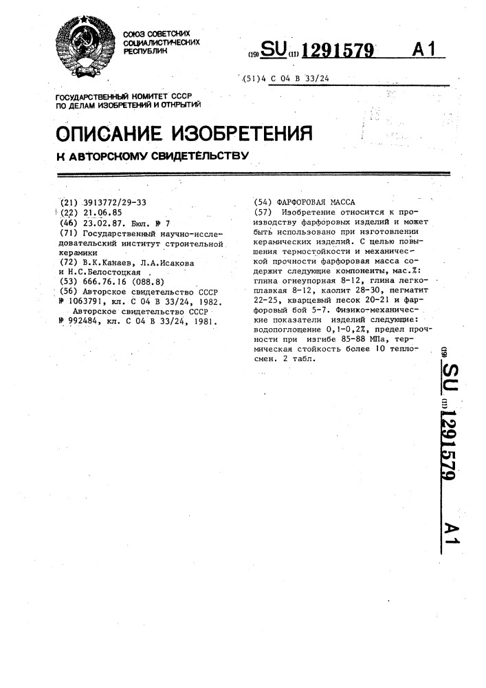 Фарфоровая масса (патент 1291579)