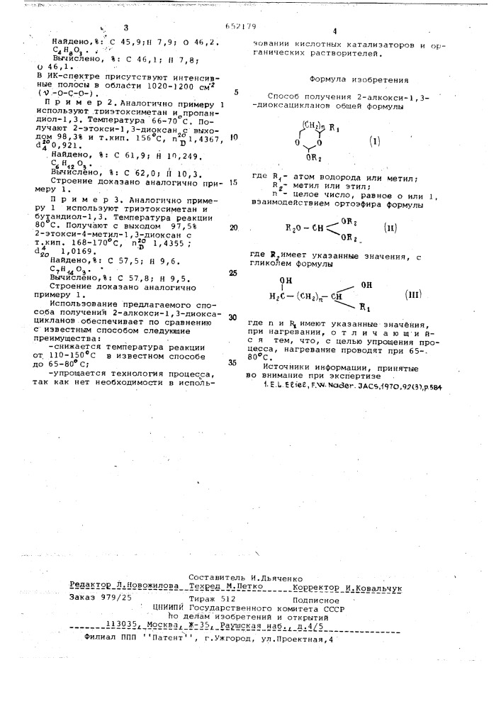 Способ получения 2-алкокси-1,3-диоксацикланов (патент 652179)