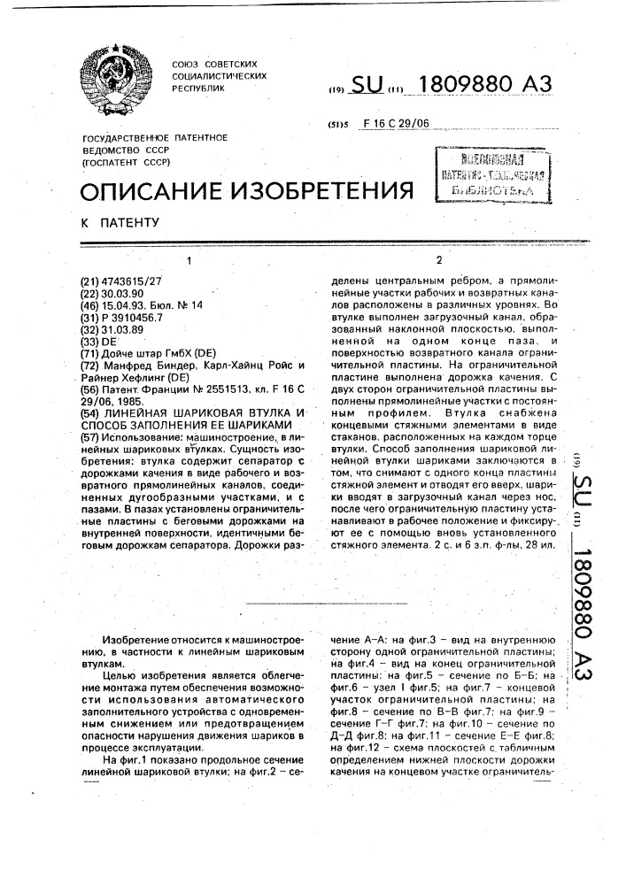 Линейная шариковая втулка и способ заполнения ее шариками (патент 1809880)