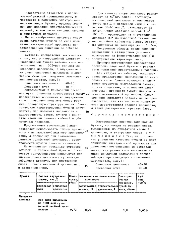Многослойная электроизоляционная бумага (патент 1379389)