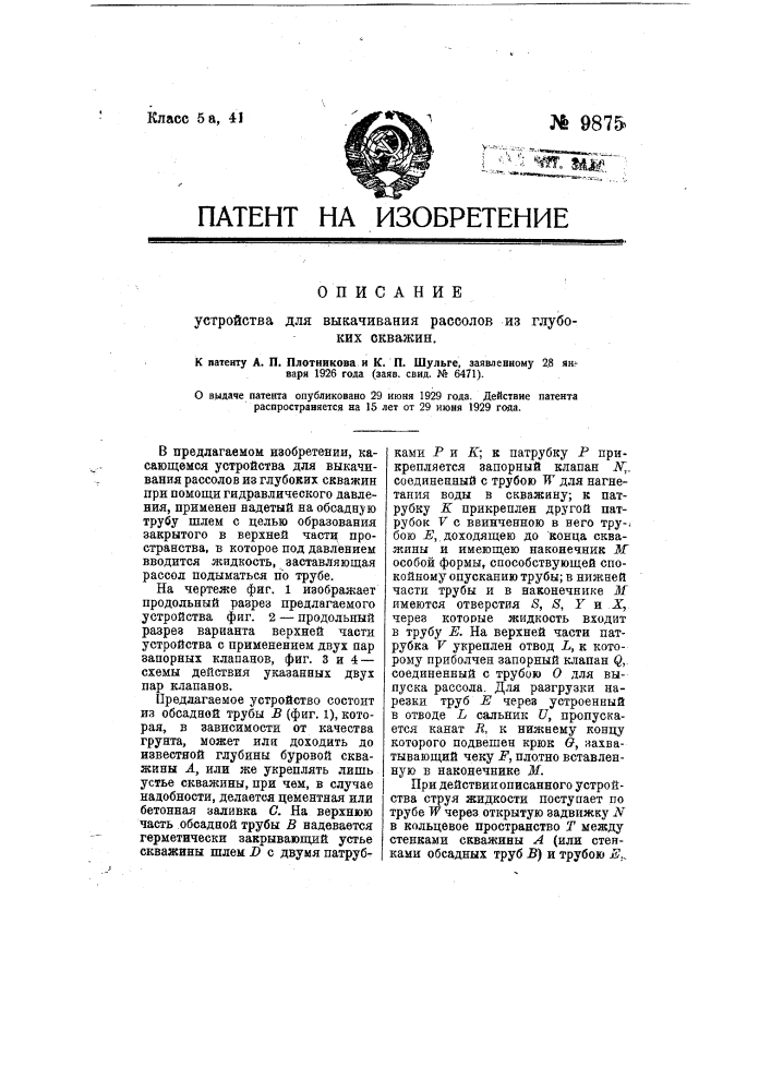 Устройство для выкачивания рассолов из глубоких скважин (патент 9875)