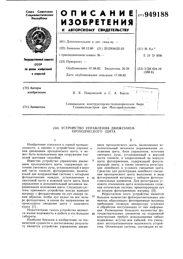 Устройство управления движением проходческого щита (патент 949188)