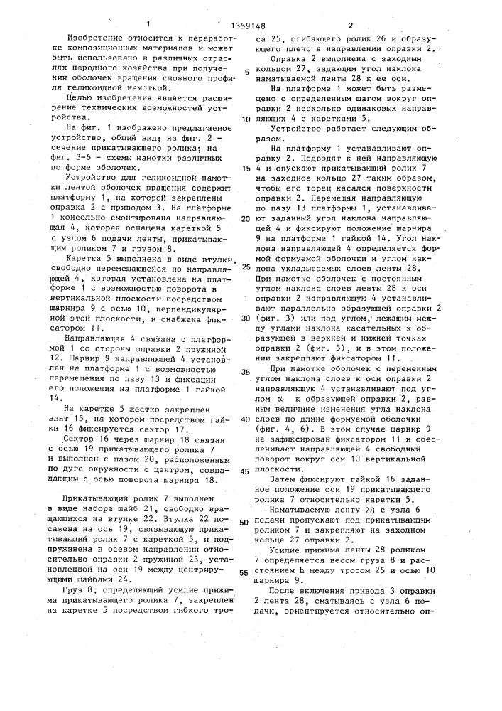 Устройство для геликоидной намотки лентой оболочек вращения (патент 1359148)