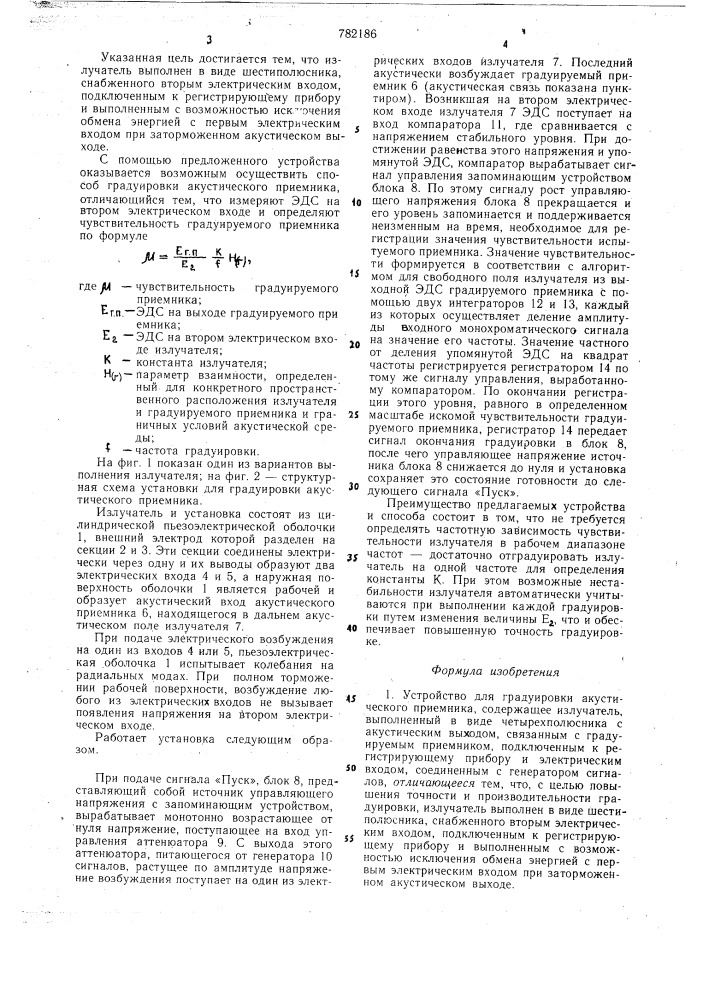 Устройство для градуировки акустического приемника и способ для ее осуществления (патент 782186)