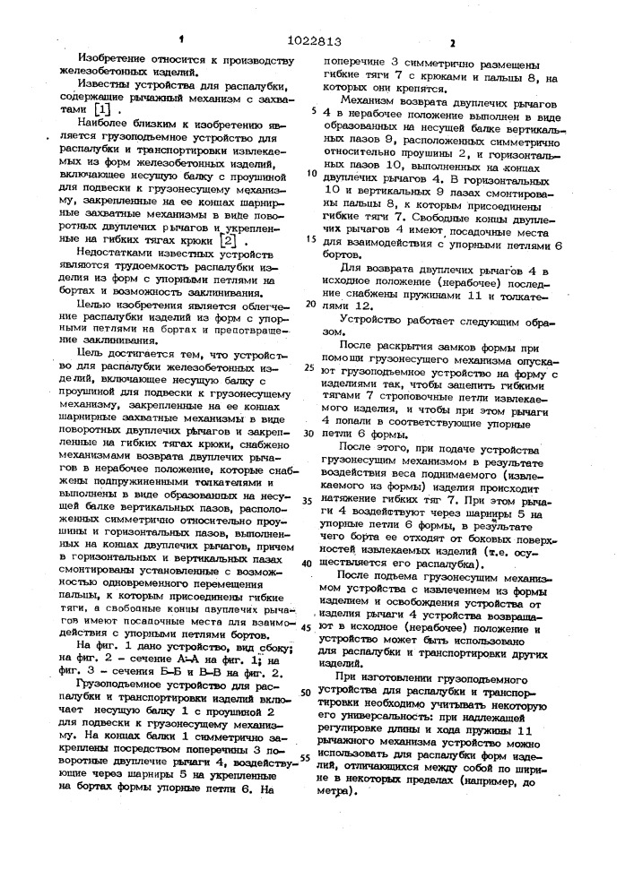 Грузоподъемное устройство для распалубки железобетонных изделий (патент 1022813)