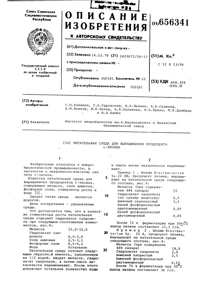 Питательная среда для выращивания продуцента -лизина (патент 656341)