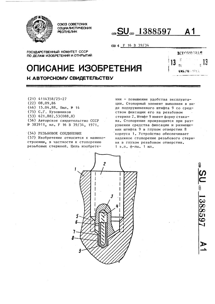 Резьбовое соединение (патент 1388597)