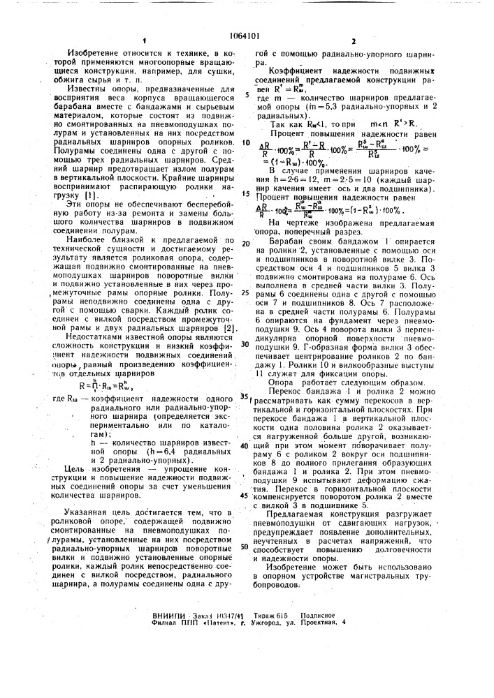 Роликовая опора (патент 1064101)