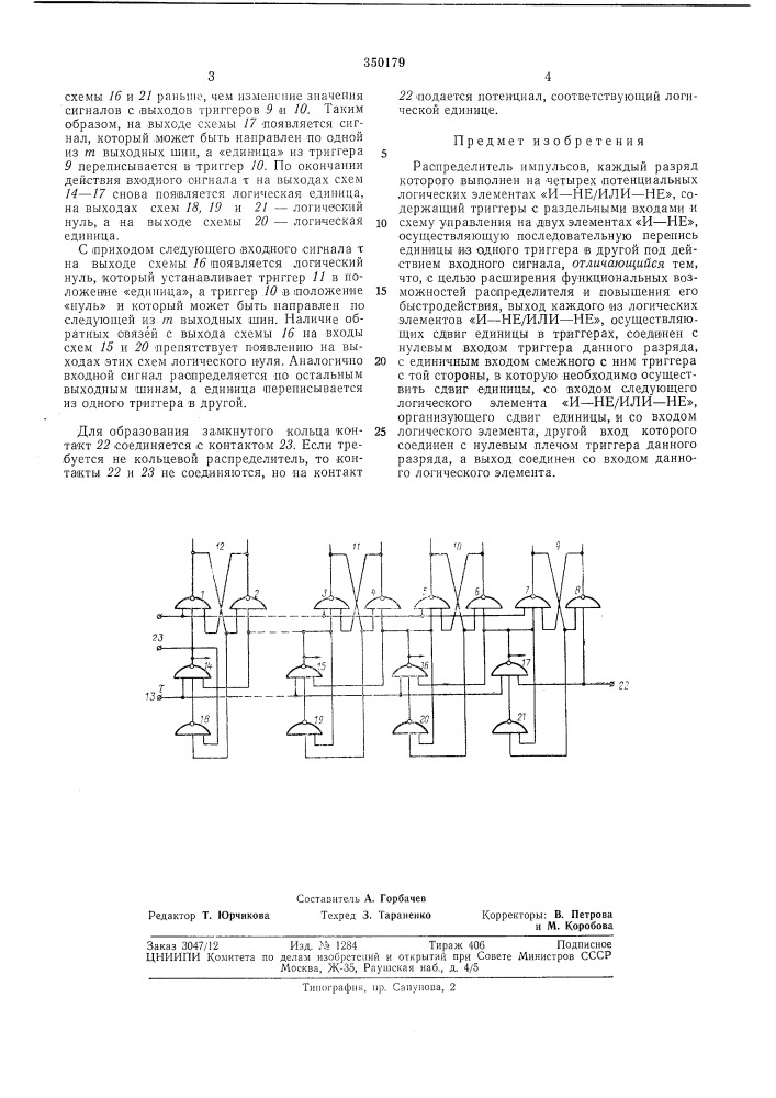 Распределитель импульсов (патент 350179)