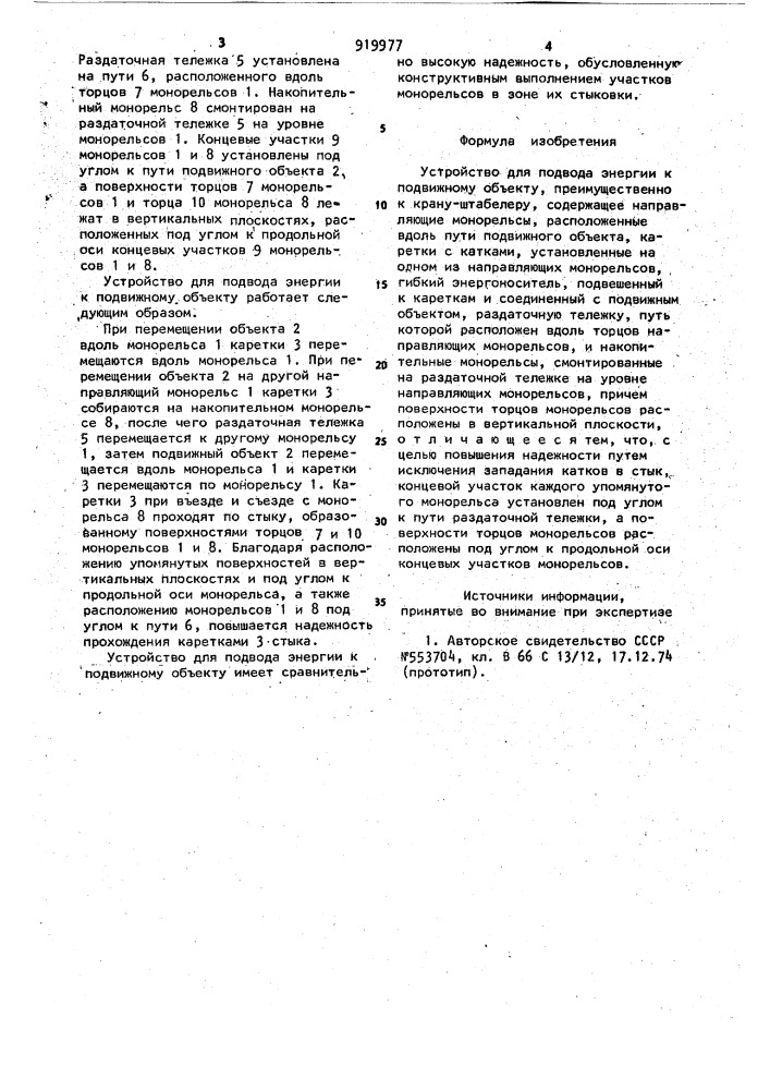 Устройство для подвода энергии к подвижному объекту (патент 919977)