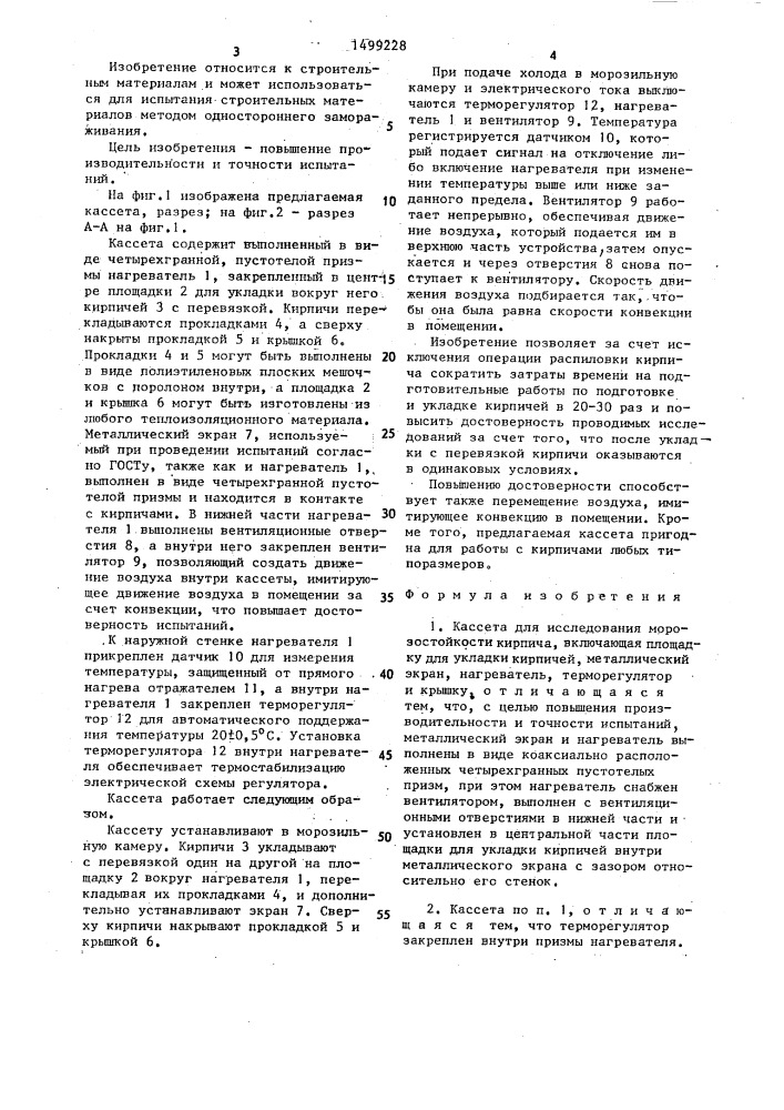 Кассета для исследования морозостойкости кирпича (патент 1499228)