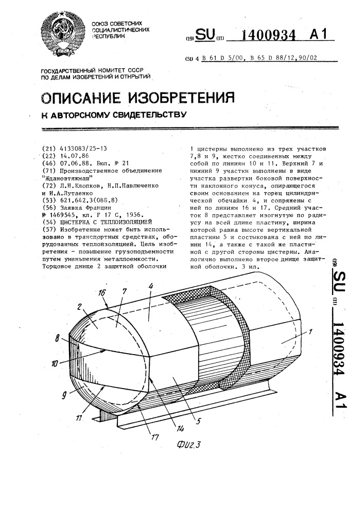 Цистерна с теплоизоляцией (патент 1400934)