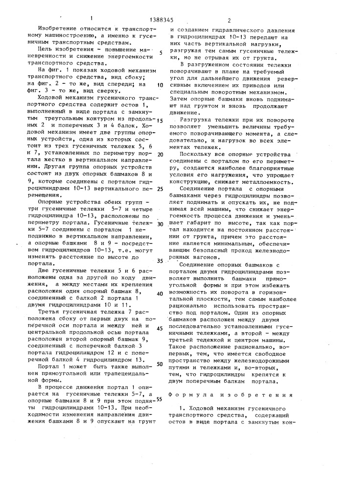 Ходовой механизм гусеничного транспортного средства (патент 1388345)