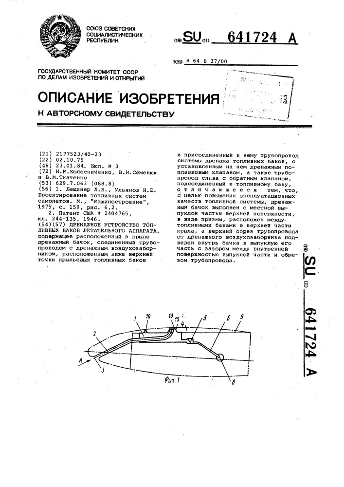 Дренажное устройство топливных баков летательного аппарата (патент 641724)