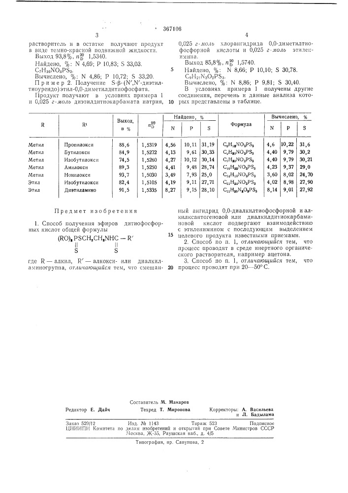 Способ получения эфиров дитиофосфорнб1х (патент 367106)