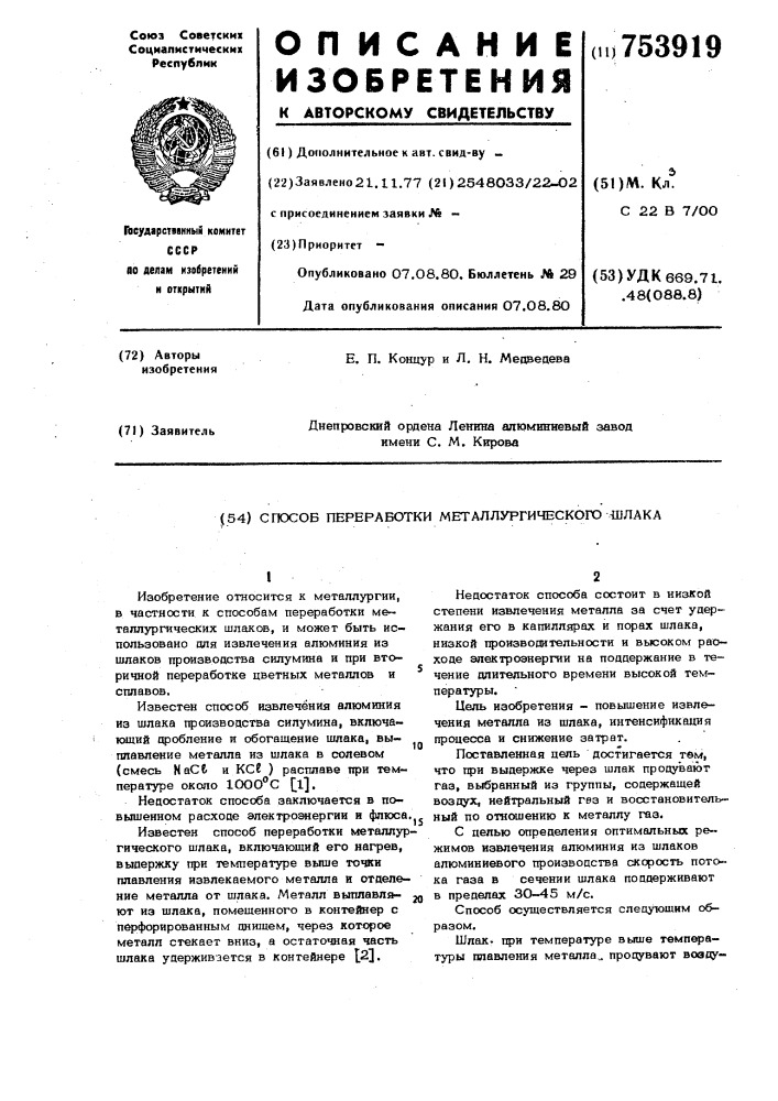 Способ переработки металлургического шлака (патент 753919)