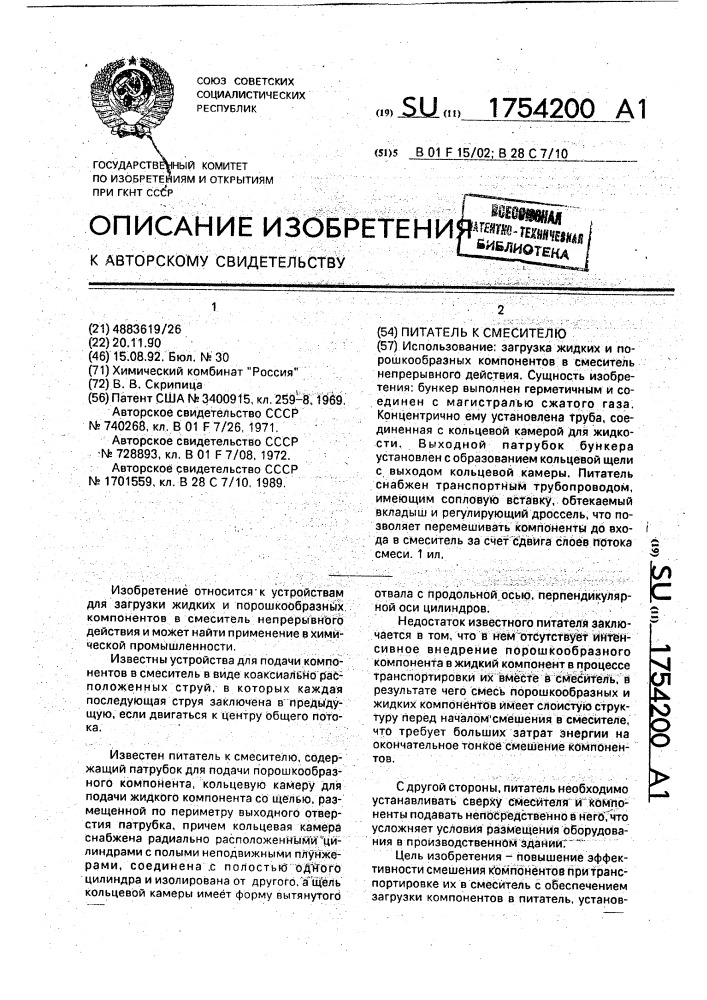 Питатель к смесителю (патент 1754200)